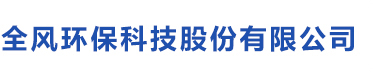 江苏全风环保科技有限公司_江苏全风环保科技有限公司